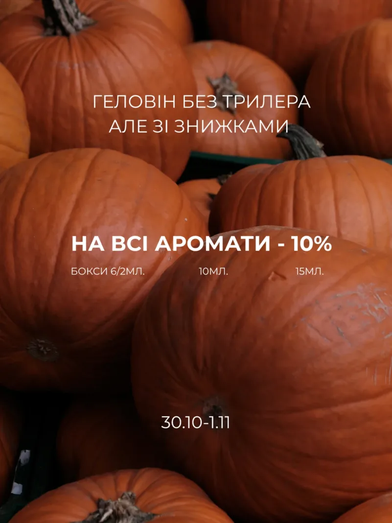 Геловін без трилера, але зі знижками: −10% на всі аромати 2, 10 і 15 мл, 30.10–1.11