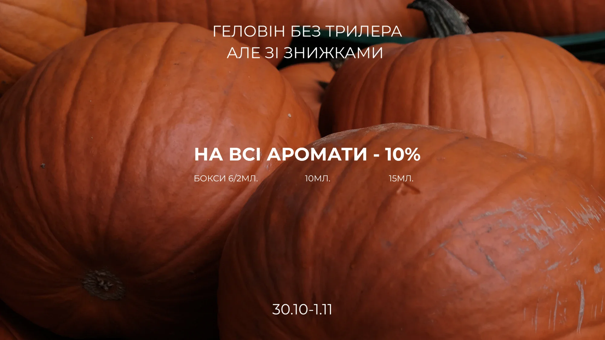 Геловін без трилера, але зі знижками: −10% на всі аромати 2, 10 і 15 мл, 30.10–1.11